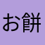 お餅ex