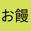 お饅頭大好き