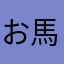 お馬鹿の鹿