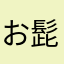 お髭男爵