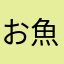 お魚ちゃ