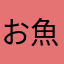 お魚の国のVtuber　浮月はろあ🐟🍣
