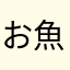 お魚アイス