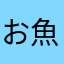 お魚君