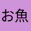 お魚Sunshine