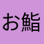 お鮨
