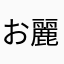 お麗音