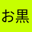 お黒字頂戴