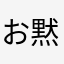 お黙り共和国