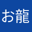 お龍さん5557