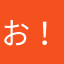 お！とも