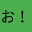 お！ぷ