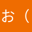 お（＾ω＾）れ
