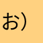 お）そるの（けりめに