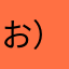 お）ゆか