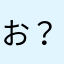 お？お？お？お