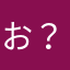 お？むひちるた