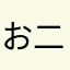 お な 二