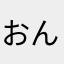 お 師 さ ん