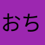 お  も  ち