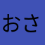 お-さか
