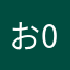 お0ーーーーーーーー