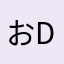 おDー