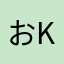 おKちゃん