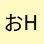 おhじほじょ