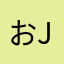 おjのうの