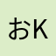 おk、