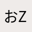 おzyるまる