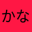 か( ^ω^ )な