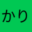 か*り