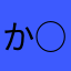 か○た