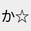 か☆え☆る