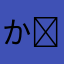か☺︎︎
