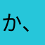 か、'