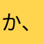 か、けいこ