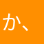 か、すこなみ