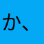 か、た、な、や