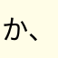 か、めめらありたそた？わ