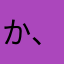 か、やな、