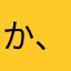 か、れ、ー