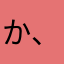 か、顔！