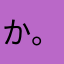 か。