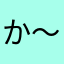 か〜ゆ