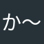 か〜るt