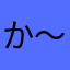 か〜40