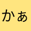 かぁあぉ